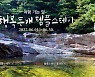 불교문화사업단, '행복두배 템플스테이' 6월 운영
