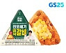 GS25, '진또갈비삼각김밥' 4일만에 50만개 판매