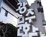 '예술인 권익보호' 광주문화재단, 전문가·법률 자문단 운영