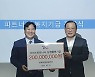 티케이엘리베이터, 파트너사 상생협력기금 2억 전달