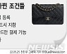 한국만 '월드워런티' 쏙 뺀 샤넬..'배짱 영업' 어디까지
