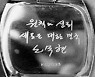 노무현 전 대통령 기념 시계