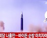 국정원 "北, 김정은 집권 이후 2종 이상 탄도미사일 동시발사는 최초"