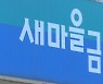 새마을금고 '11억원 횡령' 직원 자수..고객돈 빼돌려