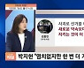 [이슈& 직설] 박지현, '90도 폴더' 대국민 사과, "염치없지만 한 번 더 기회 달라".."쇄신해야" VS "내부 총질"