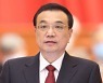 중국 리커창 총리 "2분기 경제 '합리적 성장' 위해 노력"