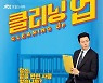 이무생, 마성의 '이무생로랑' 예고..의미심장+미스터리 매력 기대↑ ('클리닝 업')