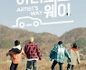 위너·여자아이들 전소연, 영감 위해 뭉쳤다..JTBC '아티스트 웨이'