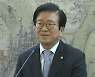 퇴임하는 박병석 의장 "대선 패배한 민주당, 성찰 소홀"