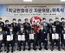 대한산업보건협회, '헌혈문화 확산' 학교헌혈증진 자문위원 위촉
