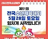 '제51회 전국소년체육대회' 5월 28일 개막