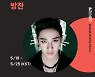 [일간스포츠x뮤빗] 스트레이 키즈 방찬, 최고의 자체 제작 아이돌 '못하는게 없네'