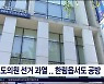 도의원 선거도 과열, 한림읍서도  공방