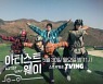 위너X전소연 '영감찾기' 여행 뭉쳤다..JTBC '아티스트웨이' 화제