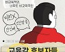 [그림사설] 너무 비교육적인 서울시교육감 선거..욕설까지