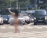 "알몸 여성이 도로 한복판서 교통정리" 대낮 신고에 발칵