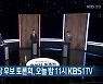 춘천·원주시장 후보 토론회, 오늘 밤 11시 KBS1TV