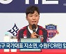여자축구 국가대표 지소연, 수원FC위민 입단