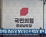 국민의힘 경남도당 '탈당 당선 후 재입당' 불허
