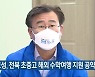 천호성, 전북 초중고 해외 수학여행 지원 공약