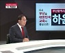 [풀영상] 2022 지방선거 후보 연설 - 하윤수 부산시교육감 후보