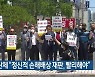오월단체 "정신적 손해배상 재판, 빨리해야"