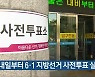 내일부터 6·1 지방선거 사전투표 실시