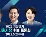 [LIVE] 제8회 지방선거 서울시장 후보자 초청 토론회