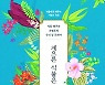 [200자 읽기] 한국 자생식물 50여종 집중 분석