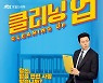 이무생, 거부할 수 없는 마성의 이영신役..이무생로랑의 매력 ('클리닝 업')