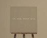 나인, 신곡 '나의 사랑을 미워하지 말아요' MV 공개..아트X음악의 결합
