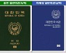 '녹색 여권' 재고 소진될 때까지 1만 5000원에 발급