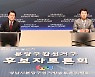'분당갑' 안철수-김병관 용적률 상향·공약현실성 두고 충돌