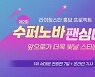 트롯픽, 라이징스타 홍보 프로젝트..제2회 '수퍼노바 팬심대전' 개최