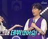 '국가부' 냉동 인형 간미연, 97년생 김영흠에 "그때 데뷔했다"