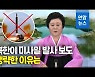 [영상] 미사일은 '펑펑' 뉴스는 '조용'..북한 매체들 돌연 침묵모드