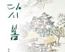 과천시 추사박물관, '다시, 봄' 특별기획전 개막