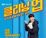 나인우, 겁 없는 언니들 인생 떡상 프로젝트에 제대로 얽혔다 ('클리닝 업')