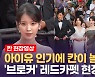 [영상] '브로커' 첫 상영에 대거 몰려온 아이유 팬덤..전세계 취재진 놀랐다