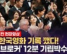 [영상] 기립박수 기록 갈아치운 '브로커'..아이유 12분 환호에 흠뻑 취하다