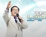 울산 태화강 둔치서 'KBS전국노래자랑' 공개녹화..참가팀 모집