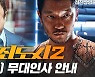'범죄도시2' 마동석X손석구, 6월 무대 인사 나서 "내가 한국 온다고 했지"