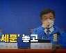 [나이트포커스] '공동유세문' 놓고 또 충돌