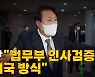 [나이트포커스] 尹 "법무부 인사검증, 미국 방식"