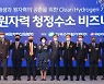 국회·산학연관 참여 원자력 청정수소 비즈니스 포럼 개최