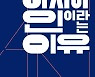 [빵 굽는 타자기] 더러워서, 두려워서, 모범적이라서..멈추지 않는 '아시아인 혐오'