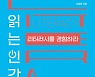 [책&생각] 실질적 문맹사회에서 벗어나는 길