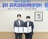 공주시, 공주대학교 문화유산대학원과 학예사 양성 협약