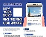 충북대 SW중심대학사업단, 2027년의 뉴욕을 그리다