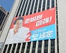 "오세훈 후보 대형 현수막 내건 서울신문, 즉각 사과해야"